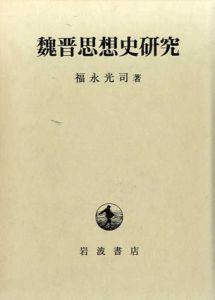魏晋思想史研究/福永光司