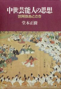 中世芸能人の思想　世阿弥あとさき/堂本正樹