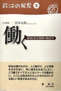 働く　雇用と社会保障の政治学　政治の発見2/宮本太郎編
