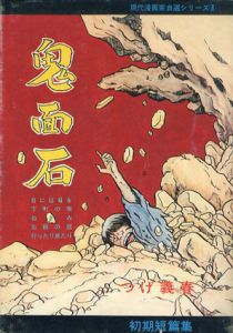 鬼面石　初期短篇集/つげ義春