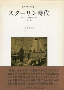 スターリン時代　元ソヴィエト諜報機関長の記録/クリヴィツキー　根岸隆夫訳