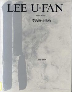 李禹煥・全版画　1970-1986/白田貞夫
