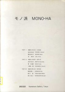 モノ派　MONO-HA/関根伸夫/李禹煥/管木志雄/高山登他のサムネール