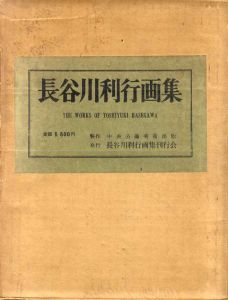長谷川利行画集/中央公論美術出版のサムネール