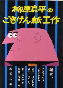 柳原良平のごきげん紙工作/柳原良平のサムネール