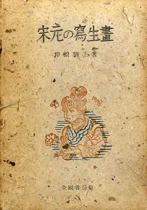初期肉筆浮世絵 | 岸田劉生 |本 | 通販 | Amazon