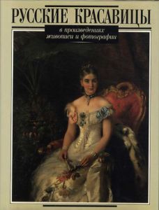 Russian Beauties in Painting and Photography/