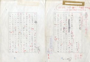 井上光晴草稿/