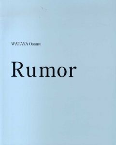 綿谷修写真集　Rumor/Wataya Osamu