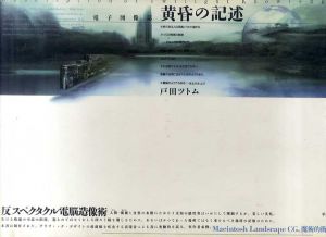 電子図像誌　黄昏の記述/戸田ツトム