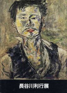 生誕100年記念　長谷川利行展/