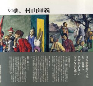 いま、村山知義/劇団東京芸術座村山委員会編のサムネール