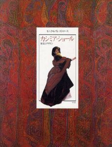 カシミア・ショール　歴史とデザイン/モニク・レヴィ・ストロース/マッシモ・リスト　西端しづか/尾形 希和子/一ノ瀬俊和訳