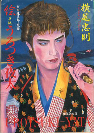 絵草紙 うろつき夜太 集英社文庫 / 横尾忠則/柴田錬三郎