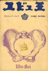 ユビュ王/アルフレッド・ジャリ　竹内健訳　赤瀬川原平装幀のサムネール