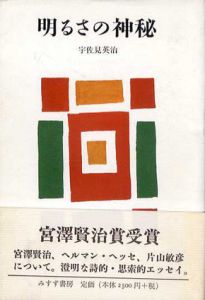 明るさの神秘/宇佐見英治