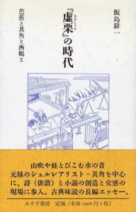 「虚栗」の時代　芭蕉と其角と西鶴と/飯島耕一