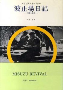 波止場日記　労働と思索　みすず叢書34/エリック・ホッファー　田中淳訳