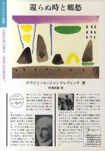 還らぬ時と郷愁　ポリロゴス叢書/ヴラジミール・ジャンケレヴィッチ　仲沢紀雄訳