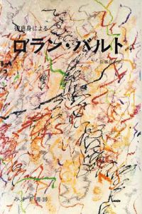 彼自身によるロラン・バルト/ロラン・バルト　佐藤信夫訳