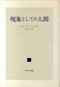 現象としての人間　新装版/テイヤール・ド・シャルダン　美田稔訳