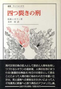 4つ裂きの刑　叢書・ウニベルシタス184/E.M.シオラン　金井裕訳