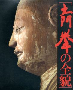 土門拳の全貌/株式会社第一アートセンター編のサムネール