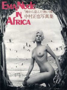 エマヌードインアフリカ　神から盗んだ熱い裸　中村正也写真集/中村正也/杉本エマのサムネール