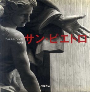 サン・ピエトロ　アウレリオ・アメンドラ写真集/アウレリオ・アメンドラ　若桑みどり/新保淳乃訳