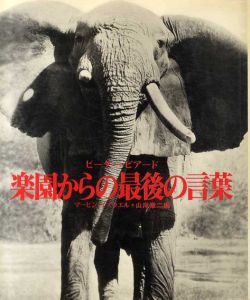 ピーター・ビアード写真集　楽園からの最後の言葉/ピーター・ビアード