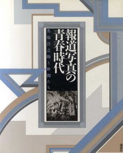 報道写真の青春時代　名取洋之助と仲間たち/