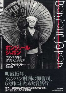 ボンジュール・ジャポン　フランス青年が活写した1882年/ウーグ・クラフト　後藤和雄編