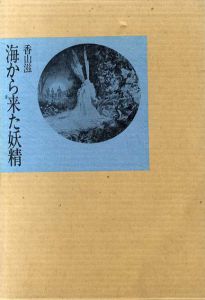 海から来た妖精　代表短篇集　上/香山滋