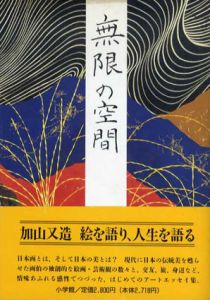 無限の空間/加山又造のサムネール