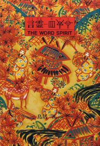 言霊　ホツマ/鳥居礼