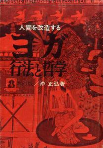 人間と改造する　ヨガ行法と哲学/沖正弘