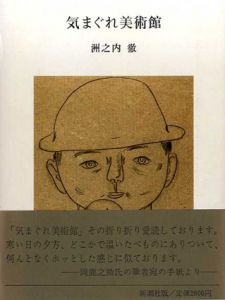 気まぐれ美術館/洲之内徹