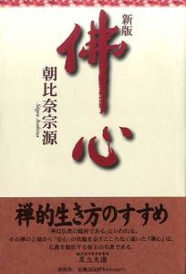 佛心/朝比奈宗源