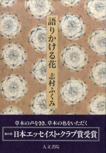 語りかける花/志村ふくみ
