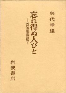矢代幸雄美術論集　忘れ得ぬ人びと/矢代幸雄