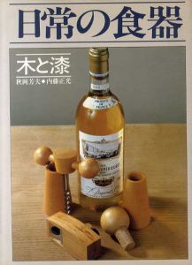 日常の食器　木と漆/秋岡芳夫/内藤正光