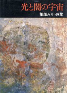光と闇の宇宙　相部みどり画集/