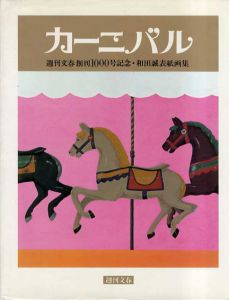 カーニバル　週刊文春創刊100年記念・和田誠表紙画集　謹呈版/