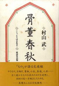 骨董春秋　「もの」が語る交遊録/村山武