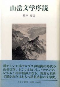 山岳文学序説/島本 恵也