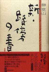 新・路傍の書/榊莫山のサムネール