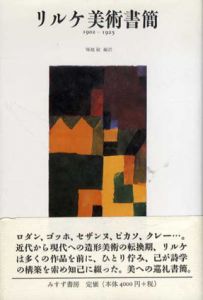 リルケ美術書簡　1902‐1925/ライナー・マリア・リルケ　塚越敏訳