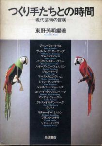 つくり手たちとの時間　現代芸術の冒険/東野芳明編著　フォートリエ/デ・クーニング/サム・フランシス/バックミンスター・フラー/ジョン・ケージ/マース・カニングハム/ラウシェンバーグ他のサムネール