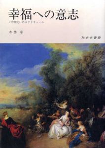 幸福への意志　「文明化」のエクリチュール/水林章