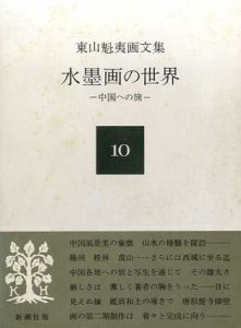 東山魁夷画文集10　水墨画の世界　中国への旅/東山魁夷のサムネール